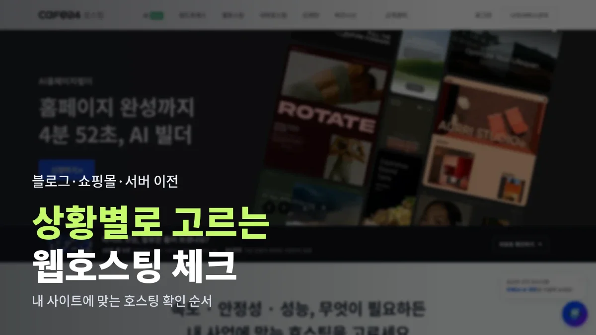카페24 호스팅 공식 홈페이지 첫 화면, 웹호스팅·서버호스팅·도메인 메뉴와 AI 홈페이지 빌더 안내