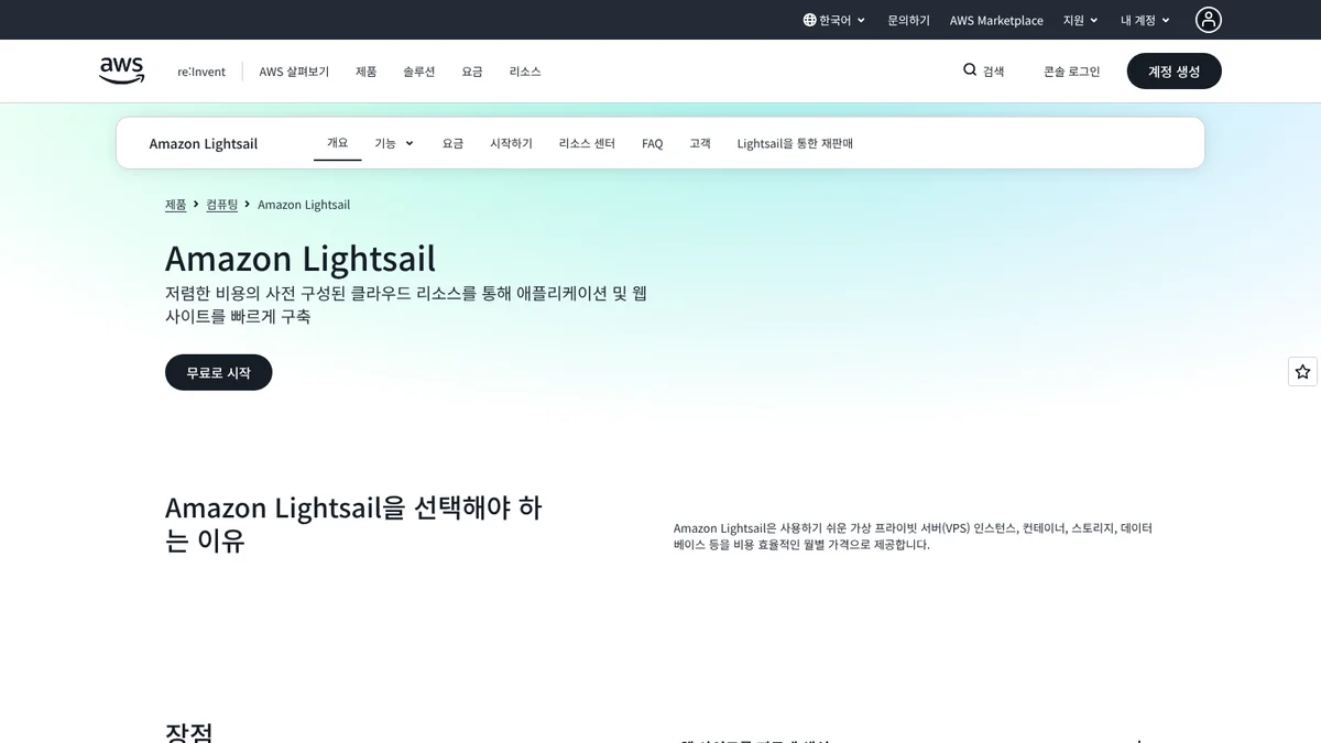 Amazon Lightsail 한국어 소개 페이지 첫 화면, 저렴한 비용의 사전 구성된 클라우드 리소스 안내와 무료로 시작 버튼